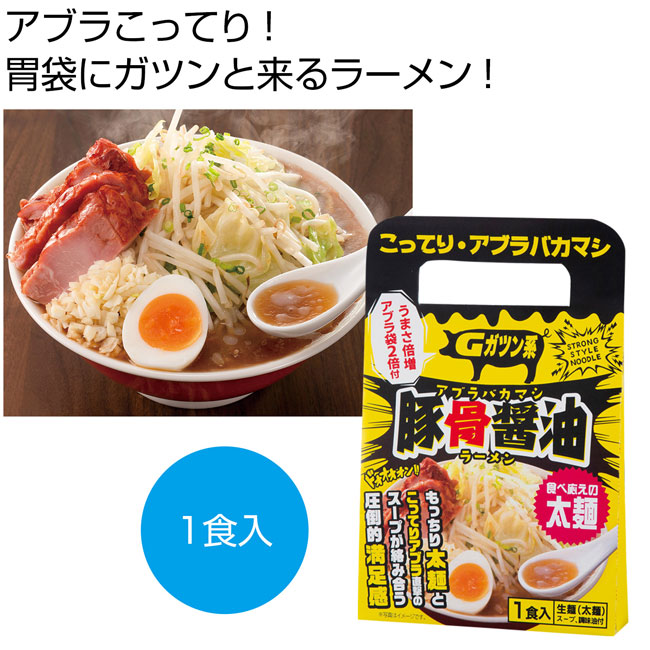 アブラバカマシ豚骨醤油ラーメン１食（SNS-0700499）