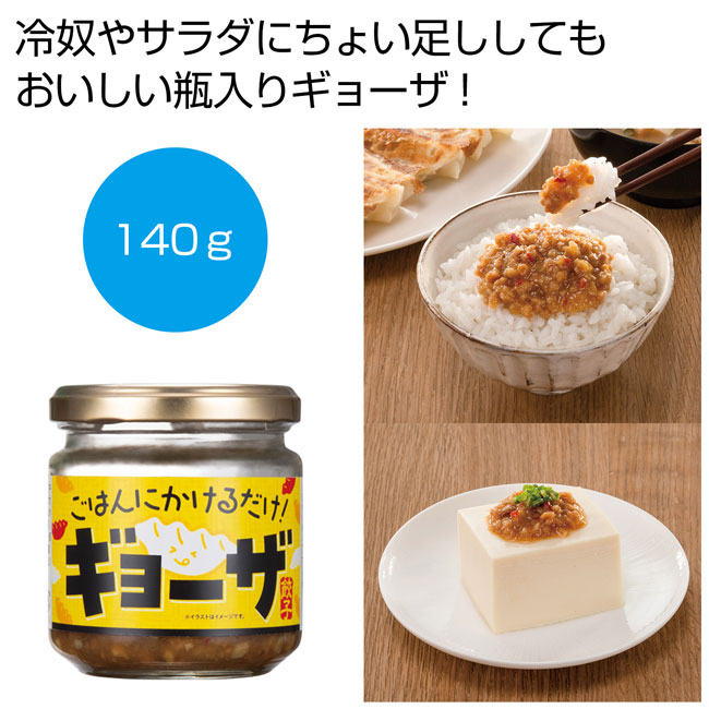 ごはんにかけるだけ！ギョーザ140g（SNS-0700500）