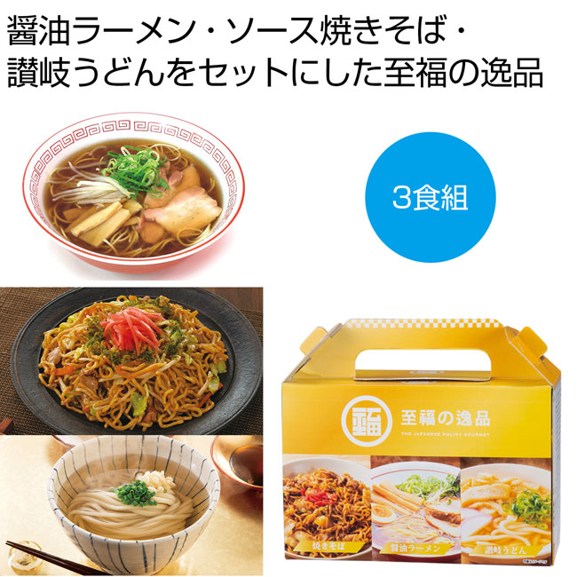 至福の逸品　贅沢３種食べ比べセット（SNS-0700502）