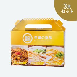 至福の逸品　贅沢３種食べ比べセット