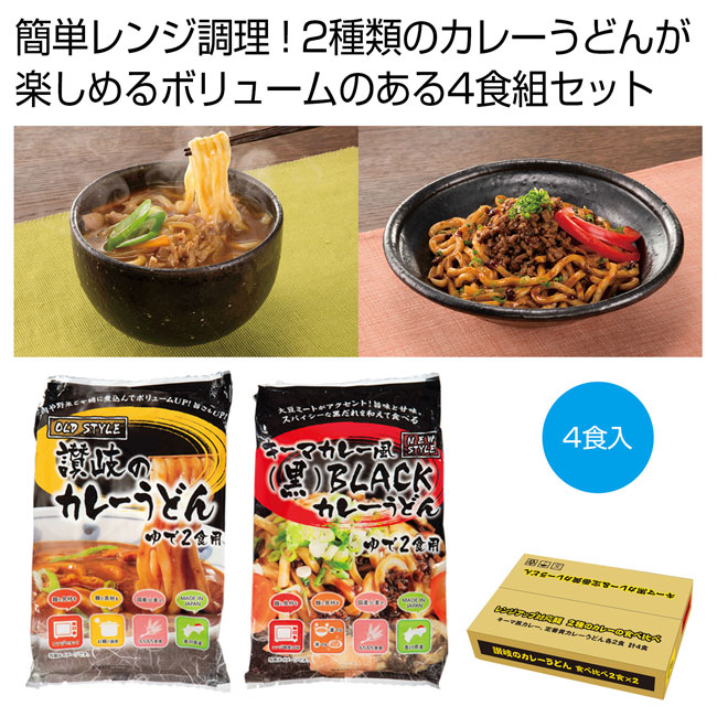 讃岐のカレーうどん食べ比べ4食組（SNS-0700503）