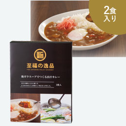 至福の逸品　鶏ガラスープでつくる出汁カレー2食組