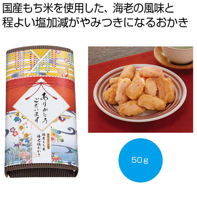 「感謝を込めて」濃厚マヨネーズ風味　海老塩おかき５０ｇ（SNS-0700505）