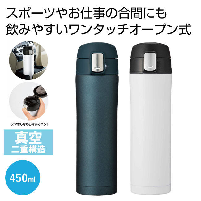 ワンプッシュ真空ステンレスボトル４５０ｍｌ（SNS-0700509）