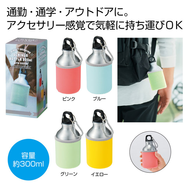 カバー付きアルミボトル３００ｍｌ１本（SNS-0700517）