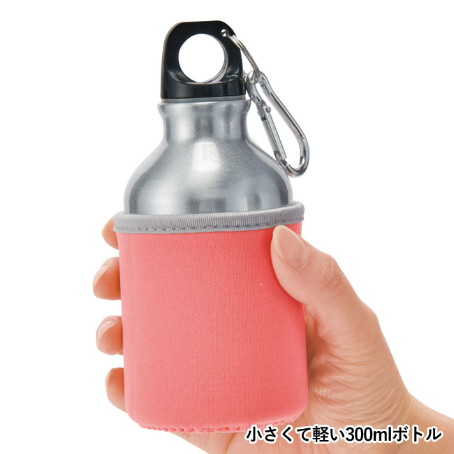 カバー付きアルミボトル３００ｍｌ１本（SNS-0700517）小さくて軽い300mlボトル