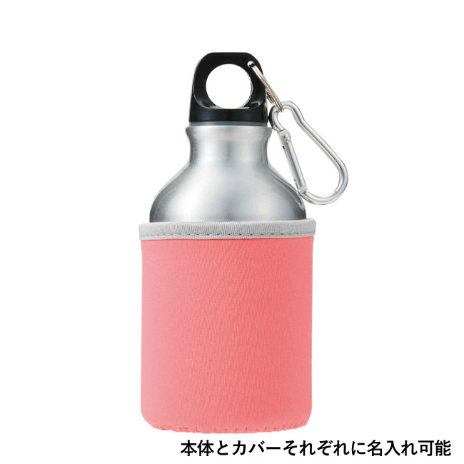 カバー付きアルミボトル３００ｍｌ１本（SNS-0700517）本体とカバーそれぞれに名入れ可能