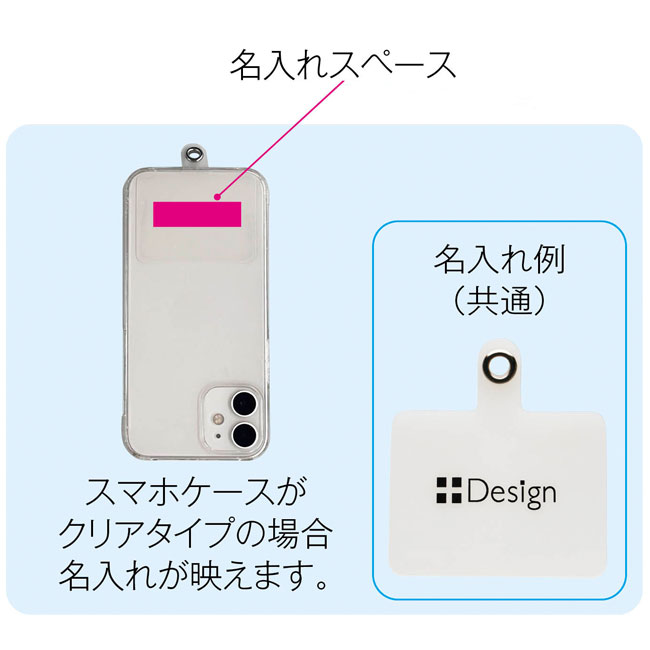 スマホショルダーストラップ1個（SNS-0700520）名入れスペース