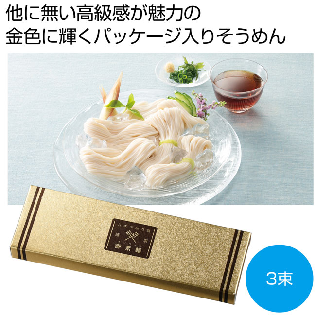 金の献呈　御そうめん3束 品番：SNS-0700543イメージ