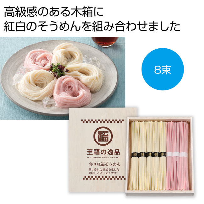 至福の逸品　彩り紅福そうめん（木箱入り）（SNS-0700545）