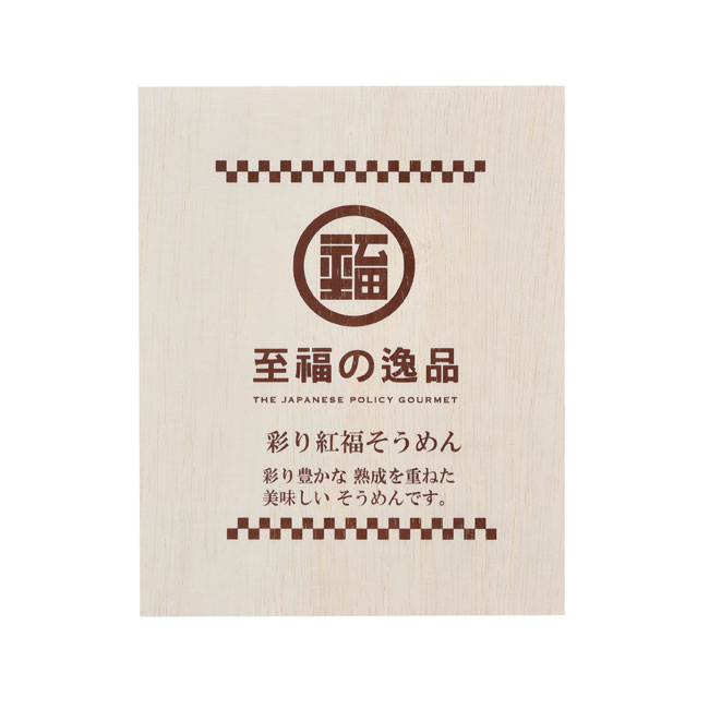 至福の逸品　彩り紅福そうめん（木箱入り）（SNS-0700545）化粧箱入り