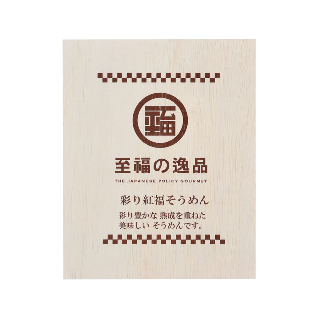 至福の逸品　彩り紅福そうめん（木箱入り）（SNS-0700545）化粧箱入り