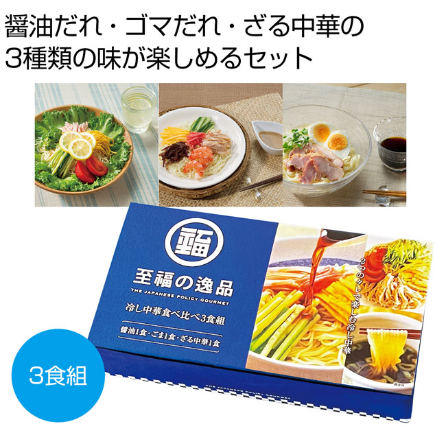 至福の逸品　冷し中華食べ比べ3食組（SNS-0700546）