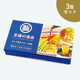 至福の逸品　冷し中華食べ比べ3食組