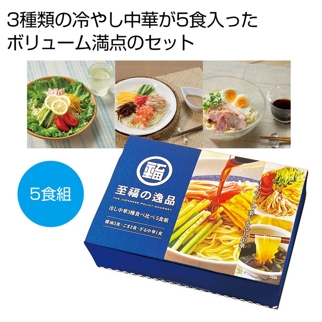 至福の逸品　冷し中華食べ比べ5食組（SNS-0700547）