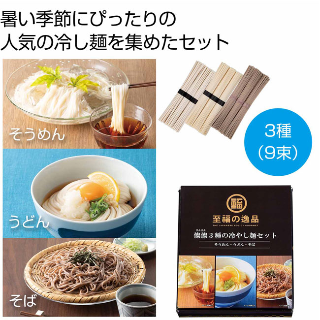 至福の逸品　3種の冷やし麺セット（SNS-0700548）