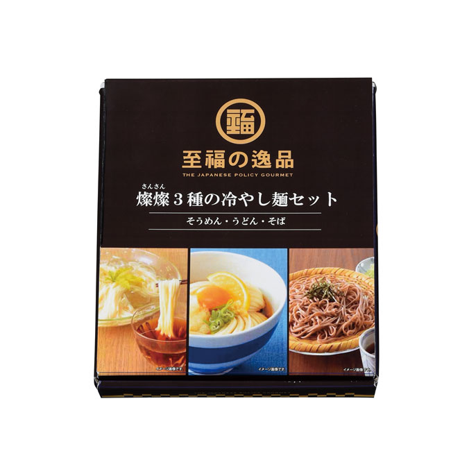 至福の逸品　3種の冷やし麺セット（SNS-0700548）化粧箱入り