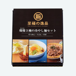 至福の逸品　3種の冷やし麺セット