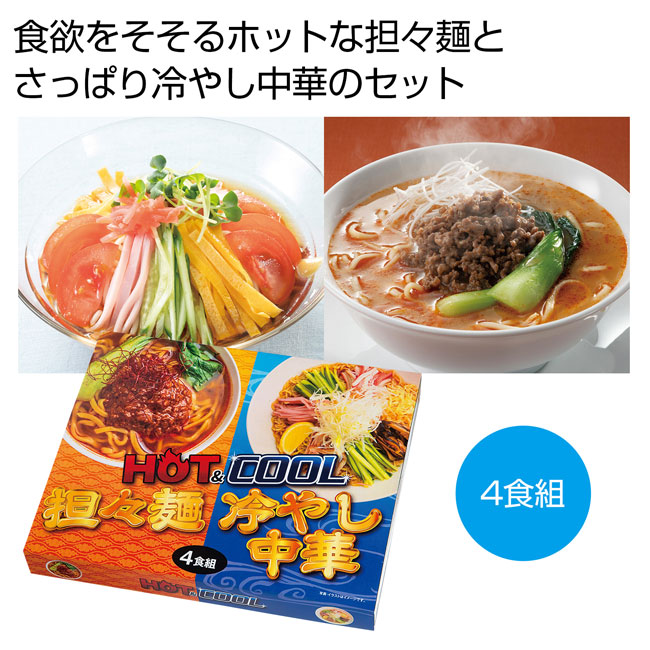 ＨＯＴ＆ＣＯＯＬ　担々麺＆冷やし中華4食組（SNS-0700550）
