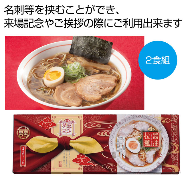 感謝双喜　醤油ラーメン2食組（SNS-0700551）