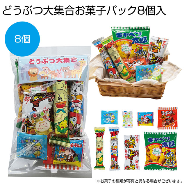 どうぶつ大集合お菓子パック（SNS-0700552）