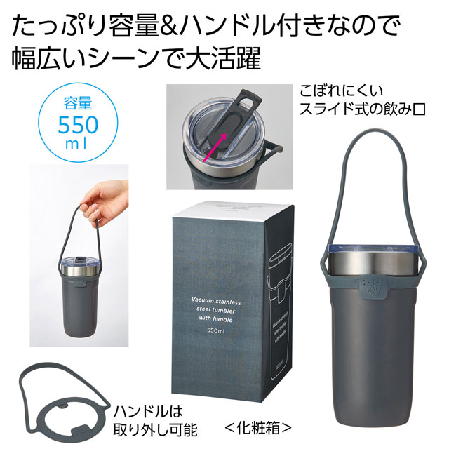 ハンドル付き真空ステンレスタンブラー５５０ｍｌ（SNS-0700559）商品イメージ