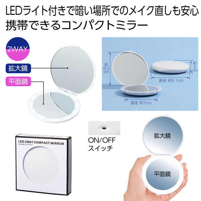 ＬＥＤ　２ＷＡＹコンパクトミラー（SNS-0700567）