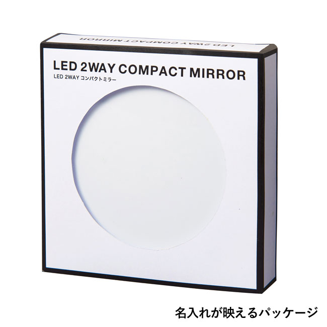 ＬＥＤ　２ＷＡＹコンパクトミラー（SNS-0700567）名入れが映えるパッケージ