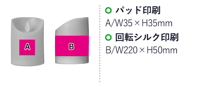 癒しのゆらめき　ＬＥＤキャンドルライト（SNS-0700571）名入れ画像　パッド印刷　A/W35×35ｍｍ　回転シルク印刷　B/W220×50ｍｍ