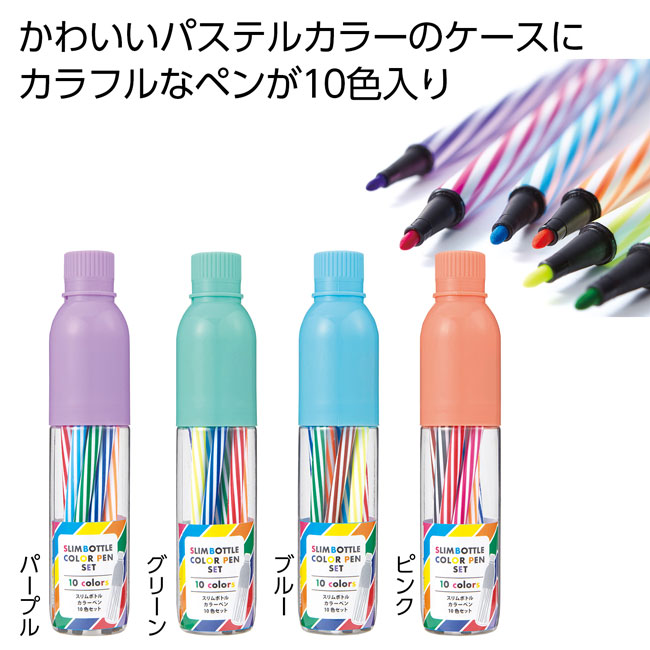 スリムボトルカラーペン１０色セット　１組（SNS-0700577）かわいいパステルカラーのケースにカラフルなペンが10色入り