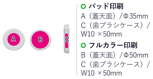 携帯エチケットセット１組（SNS-0700580）名入れ画像　パッド印刷：A（蓋天面）/Φ35ｍｍ　C
(歯ブラシケース）/W10×50mm　フルカラー印刷：B（蓋天面）/Φ50ｍｍ　C(歯ブラシケース）/W10×50mm