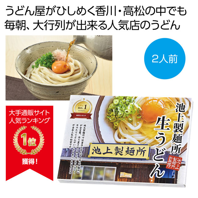 池上製麺所監修　生うどん２人前【在庫限り商品】（SNS-0700589）