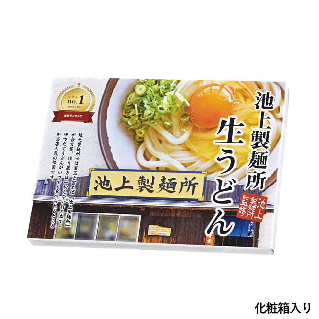 池上製麺所監修　生うどん２人前（SNS-0700589）化粧箱入り