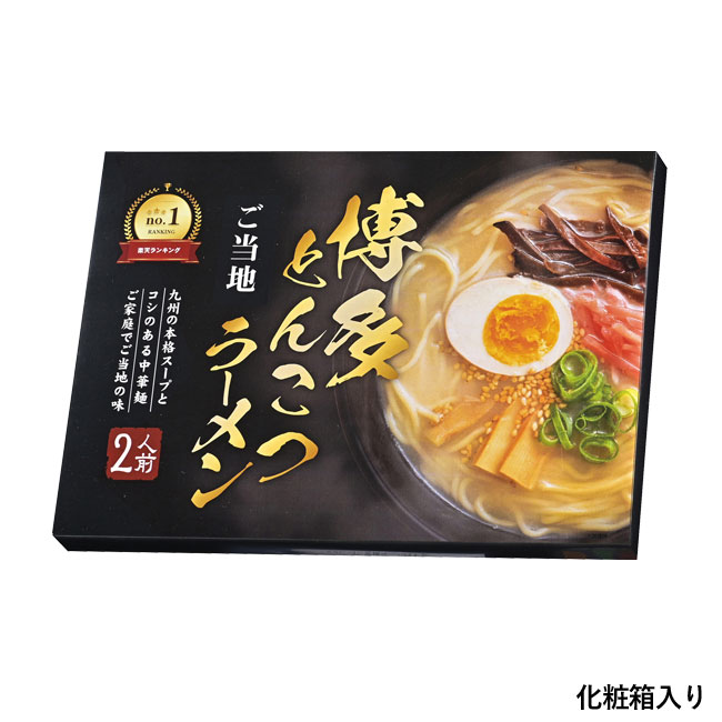 九州博多とんこつラーメン２人前（SNS-0700590）化粧箱入り