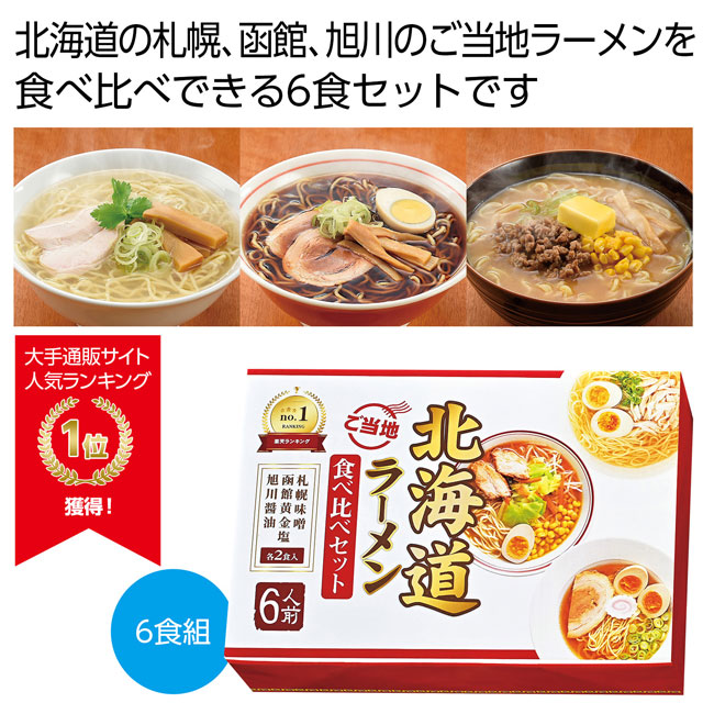 北海道ご当地ラーメン食べ比べ６食組（SNS-0700591）