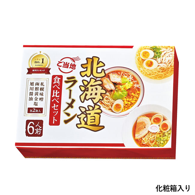 北海道ご当地ラーメン食べ比べ６食組（SNS-0700591）化粧箱入り