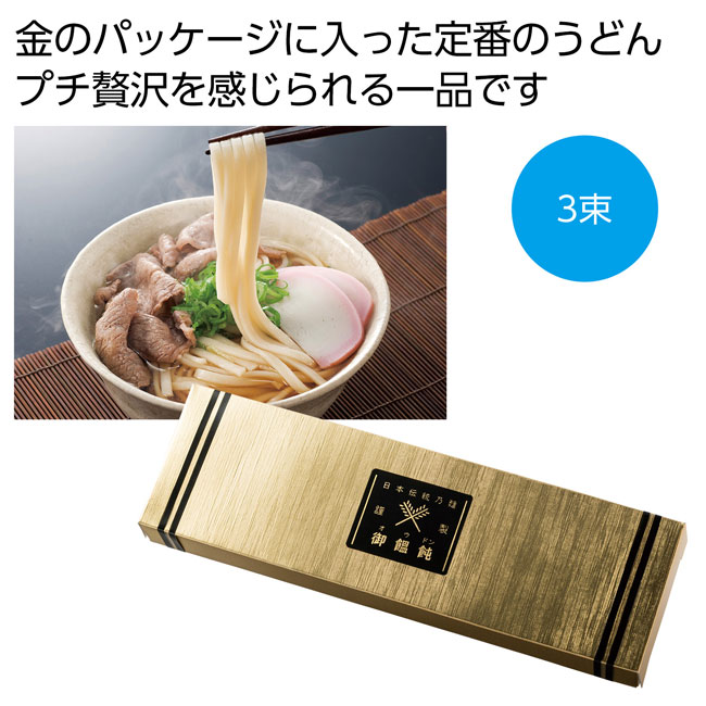 金の献呈　御うどん３束（SNS-0700592）