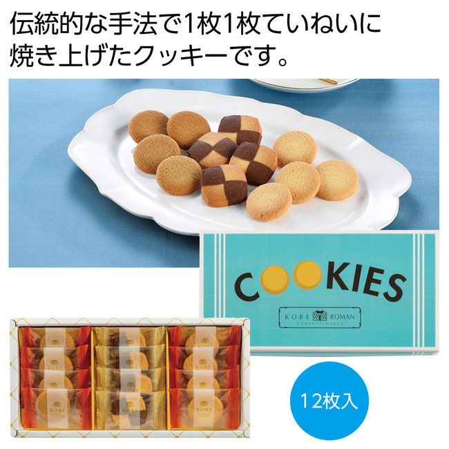 神戸浪漫　クッキーアソートギフト（SNS-0700595）