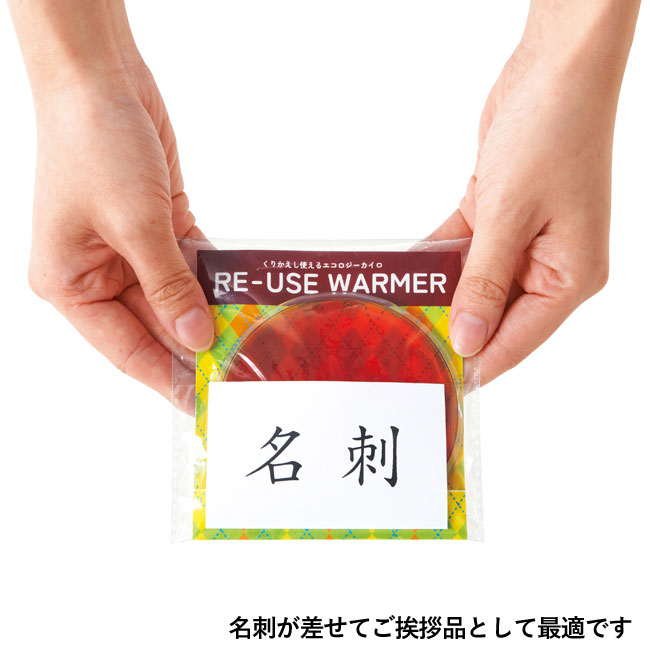 くりかえし使えるエコロジーカイロ１個（SNS-0700600）名刺が差せてご挨拶品として最適です