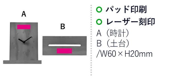 ウッドクロック（SNS-0700612）名入れ画像　パッド印刷、レーザー印刷：A（時計）/W60×H20ｍｍ　B（土台）/W60×H20ｍｍ　