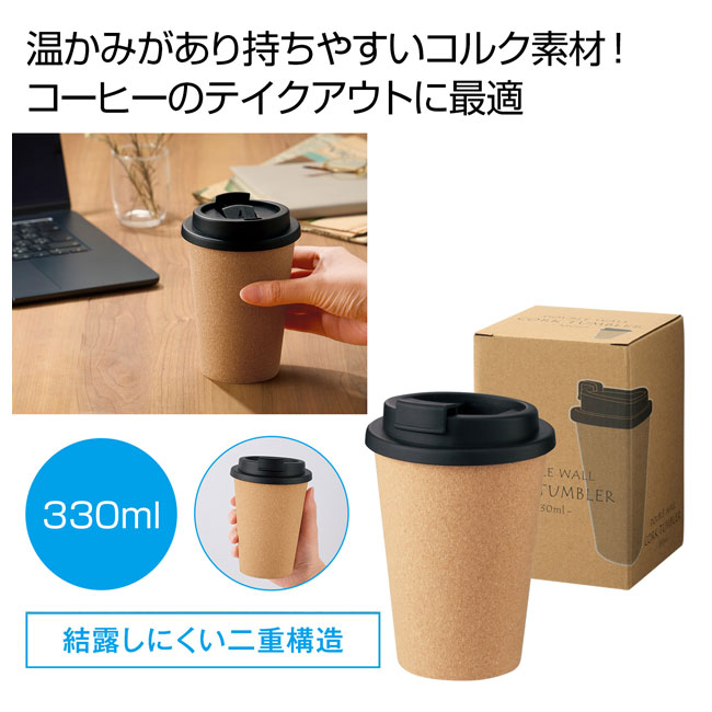 ダブルウォール　コルクタンブラー３３０ｍｌ（SNS-0700614）