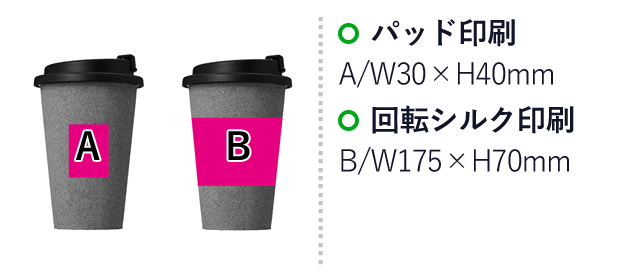 ダブルウォール　コルクタンブラー３３０ｍｌ（SNS-0700614）名入れ画像　パッド印刷：A/W30×H40ｍｍ　回転シルク印刷：B/W175×H70ｍｍ