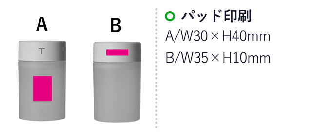 ポータブル卓上加湿器２８０ｍｌ（SNS-0700625）名入れ画像　パッド印刷：A/W30×H40ｍｍ　B/W35×H10ｍｍ