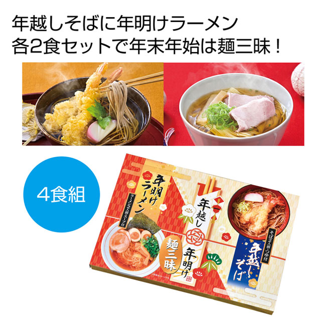 年越し＆年明け麺三昧４食組（SNS-0700632）