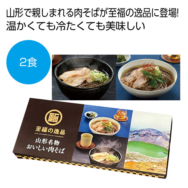 至福の逸品　山形名物おいしい肉そば２食（SNS-0700637）