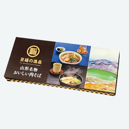 至福の逸品　山形名物おいしい肉そば２食