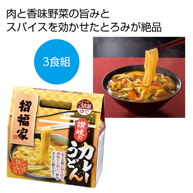 招福家　感謝の麺　讃岐のカレーうどん３食（SNS-0700641）