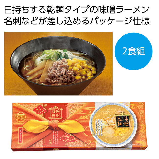 感謝双喜　味噌ラーメン２食組（SNS-0700642）