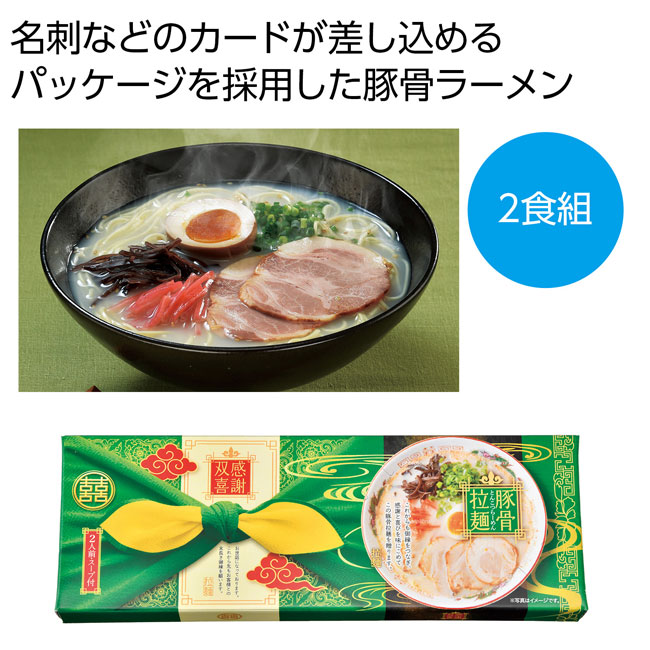 感謝双喜　豚骨ラーメン２食組（SNS-0700643）