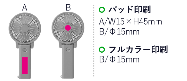 ２ＷＡＹハンディファン（SNS-0700648）名入れ画像　パッド印刷：A/W15×H45ｍｍ　B/Φ15ｍｍ　フルカラー印刷：B/Φ15ｍｍ